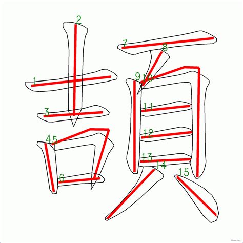 9筆畫的字